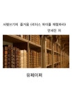 알라딘: [전자책] 서평쓰기의 즐거움 [전자책] 서평쓰기의 즐거움