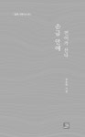 손금 안에 연어가 산다 | 밥북 기획시선 36 | 심승혁 | 알라딘 손금 안에 연어가 산다 | 밥북 기획시선 36 | 심승혁