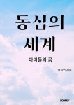 동심의 세계 | 박성현 | 알라딘 동심의 세계 | 박성현