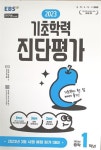 [중고] EBS 2023 기초학력 진단평가 중학 1학년(8절) : 알라딘