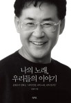 알라딘: [중고] 나의 노래, 우리들의 이야기 [중고] 나의 노래, 우리들의 이야기