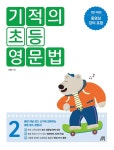 알라딘: [중고] 기적의 초등 영문법 2 [중고] 기적의 초등 영문법 2