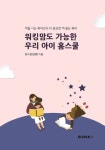 워킹맘도 가능한 우리 아이 홈스쿨 : 알라딘