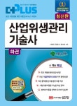 2023 더플러스 산업위생관리기술사 | 서영민.양홍석.임대성 | 알라딘 2023 더플러스 산업위생관리기술사 | 서영민.양홍석.임대성