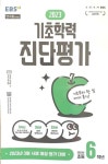 [중고] EBS 2023 기초학력 진단평가 초등 5학년(8절) | 편집부 | 알라딘 [중고] EBS 2023 기초학력 진단평가 초등 5학년(8절) | 편집부