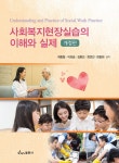사회복지현장실습의 이해와 실제 | 곽종형 외 | 알라딘 사회복지현장실습의 이해와 실제 | 곽종형 외