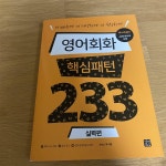 알라딘: [중고] 영어회화 핵심패턴 233 실력편 [중고] 영어회화 핵심패턴 233 실력편