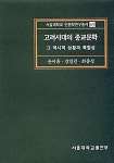 [중고] 고려시대의 종교문화 | 알라딘 [중고] 고려시대의 종교문화