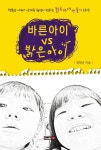 알라딘: [전자책] 바른 아이 vs 밝은 아이 [전자책] 바른 아이 vs 밝은 아이