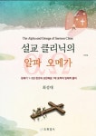[전자책] 설교 클리닉의 알파 오메가 | 최성대 | 알라딘 설교 클리닉의 알파 오메가 | 최성대