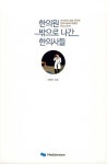 한의원 밖으로 나간 한의사들 | 대만드 | 알라딘 한의원 밖으로 나간 한의사들 | 대만드