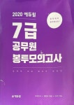 알라딘: [중고] 2020 에듀윌 7급 공무원 봉투모의고사 (경제학ㆍ헌법ㆍ행정학ㆍ행정법) [중고] 2020 에듀윌 7급 공무원 봉투모의고사... 