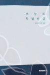 오늘도 무탈하길 : 알라딘