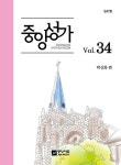 알라딘: [중고] 중앙성가 34집 [중고] 중앙성가 34집