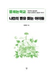 별 헤는 학교 나만의 별을 찾는 아이들 | 장유행 | 알라딘 별 헤는 학교 나만의 별을 찾는 아이들 | 장유행