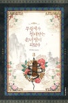 알라딘: 무림세가 천대받는 손녀 딸이 되었다 3 무림세가 천대받는 손녀 딸이 되었다 3