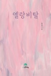 엘랑비탈 | 백승진 | 알라딘 엘랑비탈 | 백승진
