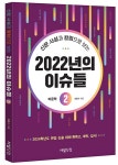 알라딘: 신문 사설과 칼럼으로 보는 2022년의 이슈들 2 신문 사설과 칼럼으로 보는 2022년의 이슈들 2