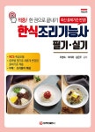 한식조리기능사 필기.실기 | 적중! 한 권으로 끝내기 | 조병숙.허이재.김은주 | 알라딘 한식조리기능사 필기.실기 | 적중! 한 권으로 끝내기... 