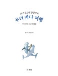 아기 돌고래 상괭이의 우리 바다 여행 | 산들바다 자연그림책 19 | 보리 편집부 | 알라딘 아기 돌고래 상괭이의 우리 바다 여행 | 산들바다... 