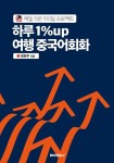 알라딘: 하루 1%up 여행 중국어회화 하루 1%up 여행 중국어회화