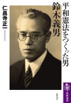 平和憲法をつくった男鈴木義男 | 仁昌寺正一 | 알라딘 平和憲法をつくった男鈴木義男 | 仁昌寺正一