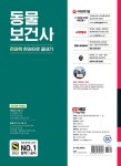 2023 동물보건사 전과목 한권으로 끝내기 | SD연구소 | 알라딘 2023 동물보건사 전과목 한권으로 끝내기 | SD연구소