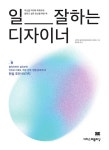 알라딘: [중고] 일 잘하는 디자이너 [중고] 일 잘하는 디자이너