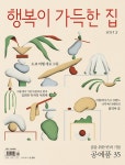 알라딘: 행복이 가득한 집 2023.2 행복이 가득한 집 2023.2