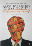 [중고] 선생님의 심리학 : 알라딘