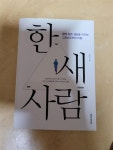 [중고] 한.새.사람 | 알라딘 [중고] 한.새.사람