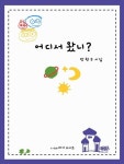 [전자책] 어다서 왔니? : 알라딘