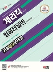 2023 우정 9급 계리직 공무원 컴퓨터일반[기초영어 포함] 기출예상문제집 : 알라딘