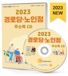 [CD] 2023 경로당·노인정 주소록 - CD-ROM 1장 | (주)한국콘텐츠미디어 | 알라딘 [CD] 2023 경로당·노인정 주소록 - CD-ROM 1장 | (주)... 