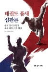 태권도 품새 심판론 | 이봉한.임성빈 | 알라딘 태권도 품새 심판론 | 이봉한.임성빈