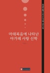 마태복음에 나타난 아가페 사랑 신학 : 알라딘