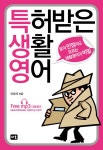 알라딘: [전자책] 특허받은 생활영어 [전자책] 특허받은 생활영어