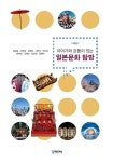 [중고] 이야기와 감동이 있는 일본문화탐방 : 알라딘