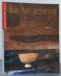 알라딘: 茶器(다기)·작은 공간의 미학 茶器(다기)·작은 공간의 미학