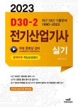 2023 D-30 전기산업기사 실기 | 2023 실기 D-30 시리즈 | 검정연구회 | 알라딘 2023 D-30 전기산업기사 실기 | 2023 실기 D-30 시리즈... 