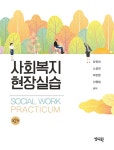 사회복지현장실습 (유진희 외) | 유진희 외 | 알라딘 사회복지현장실습 (유진희 외) | 유진희 외