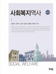 사회복지역사 (홍숙자 외) | 홍숙자 외 | 알라딘 사회복지역사 (홍숙자 외) | 홍숙자 외