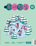 알라딘: 초등 독서평설 2023.2 초등 독서평설 2023.2