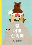 알라딘: [중고] 창 너머 산속에 [중고] 창 너머 산속에