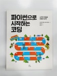 알라딘: [중고] 파이썬으로 시작하는 코딩 [중고] 파이썬으로 시작하는 코딩