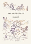 고향은 어떻게 소설이 되는가 : 알라딘