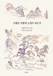 알라딘: 고향은 어떻게 소설이 되는가 고향은 어떻게 소설이 되는가