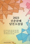 2023 신춘문예 당선소설집 | 한소은 외 | 알라딘 2023 신춘문예 당선소설집 | 한소은 외