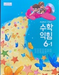[중고] 초등학교 수학 익힘 6-1 교과서 (류희찬/금성) - 2023전시본 | 류희찬 | 알라딘 [중고] 초등학교 수학 익힘 6-1 교과서 (류희찬/금성)... 