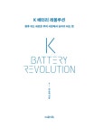 K 배터리 레볼루션 | 박순혁 | 알라딘 K 배터리 레볼루션 | 박순혁